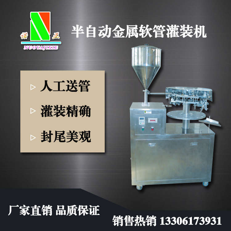 半自動金屬軟管灌裝機(jī)